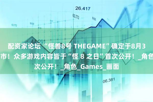 配资家论坛 “怪兽8号 THEGAME”确定于8月31日全球同步上市！众多游戏内容皆于“怪 8 之日”首次公开！_角色_Games_画面