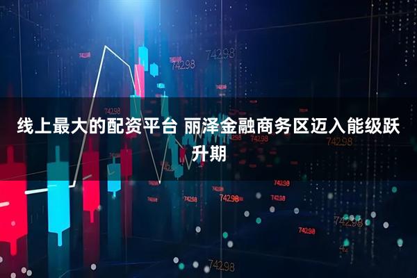线上最大的配资平台 丽泽金融商务区迈入能级跃升期